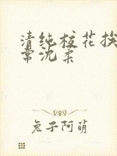 清纯校花挨脔日常沈柔