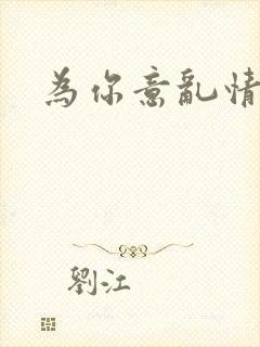 为你意乱情迷封面