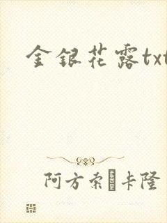 金银花露txt