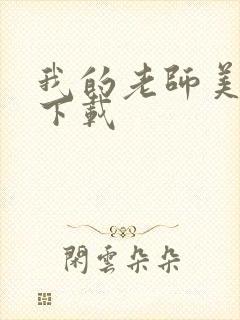 我的老师美如妖下载
