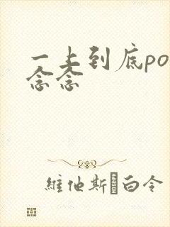 一上到底po舍念念