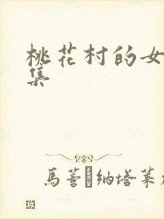 桃花村的女人全集
