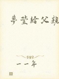 梦莹给父亲治病