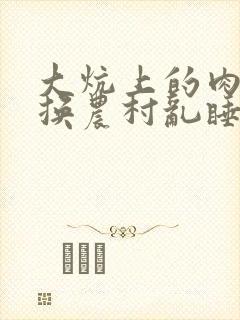 大炕上的肉体交换农村乱睡