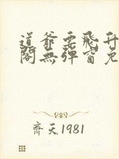 道爷要飞升笔趣阁无弹窗免费阅读