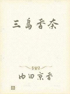 三岛香奈封面