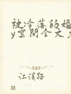被冷落的婚姻by云间全文免费笔趣阁