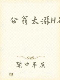 公翁太涨H欲渴