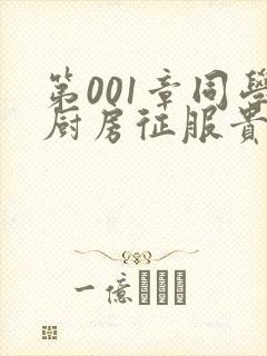 第001章同学厨房征服贵妇