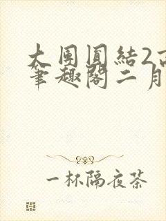 大团圆结2高敏笔趣阁二月天作者