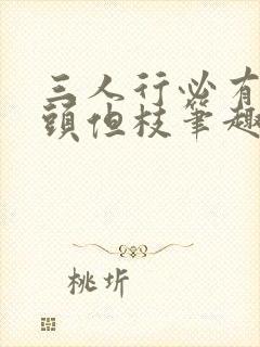 三人行必有双插头但枝笔趣阁