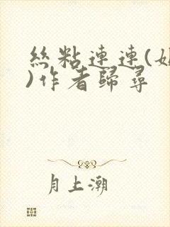 丝粘连连(姐弟)作者归寻