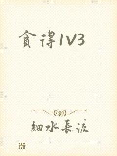 贪得1V3封面