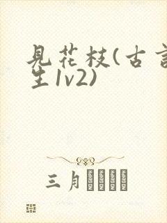 见花枝(古言重生1v2)