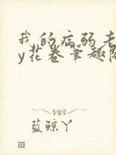 我的病弱老婆by花卷笔趣阁全文