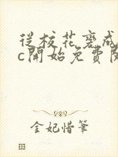 从校花变成npc开始免费阅读
