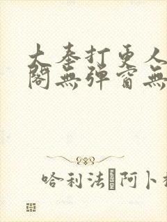 大奉打更人笔趣阁无弹窗无广告