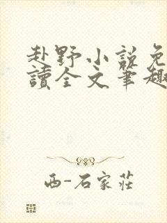 赴野小说免费阅读全文笔趣阁