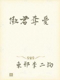 傲君夺爱