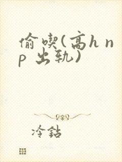 偷吃(高h np 出轨)