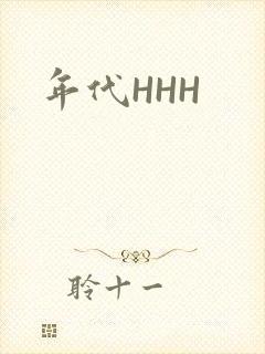 年代HHH