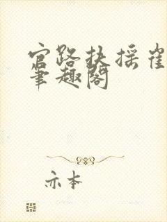 官路扶摇崔向东笔趣阁