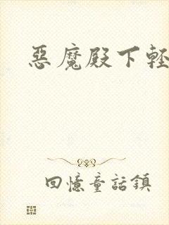 恶魔殿下轻一点封面