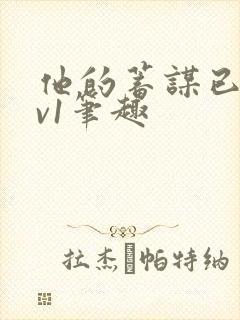 他的蓄谋已久1v1笔趣