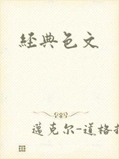 经典色文
