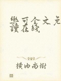 乐可全文免费阅读在线