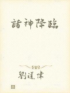 诸神降临