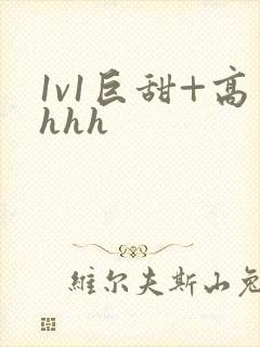 1v1巨甜+高hhh