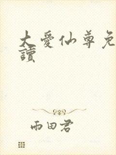 大爱仙尊免费阅读