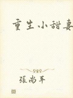 重生小甜妻封面