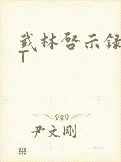 武林启示录TXT