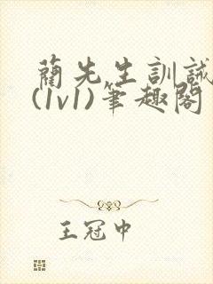 蔺先生训诫日常(1v1)笔趣阁
