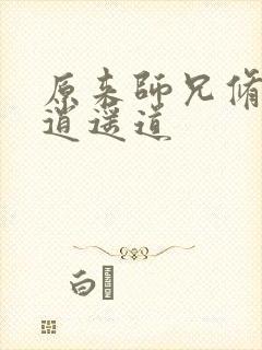 原来师兄修的是逍遥道