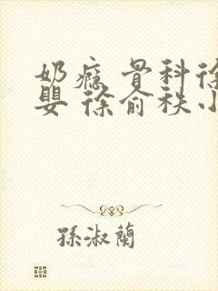 奶瘾 骨科徐行婴 徐俞秩小说
