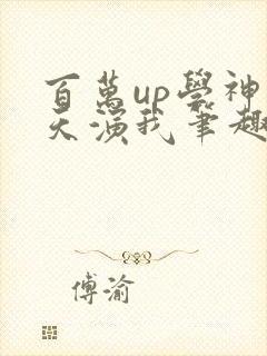 百万up学神天天演我笔趣阁封面