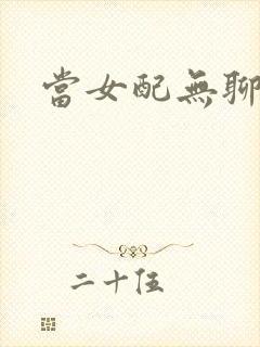 当女配无聊时