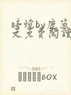 暗烧by鹿葱全文免费阅读笔趣