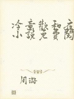 冷意欢和夜澜清小说免费阅读