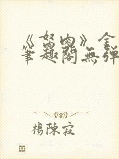 《胬肉》金银花笔趣阁无弹窗