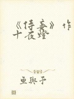《侍妾》作者:十夜灯