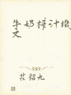 牛奶榨汁机po文封面
