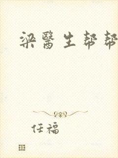 梁医生帮帮忙