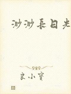 渺渺长日光阴
