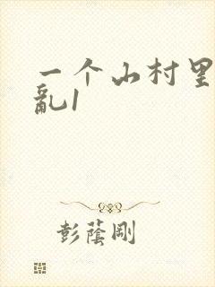 一个山村里的全乱1封面