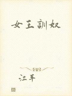 女王训奴
