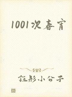 1001次春宵